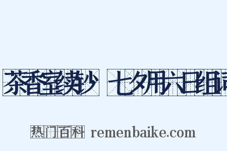 茶香室续钞·七夕用六日组词是什么意思的图片